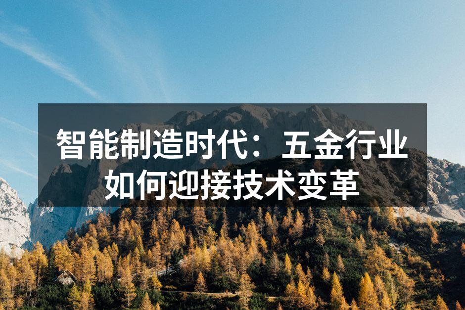 智能制造时代：五金行业如何迎接技术变革